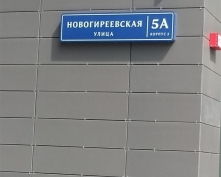 Купить двухкомнатную квартиру в Москве, Новогиреевская ул