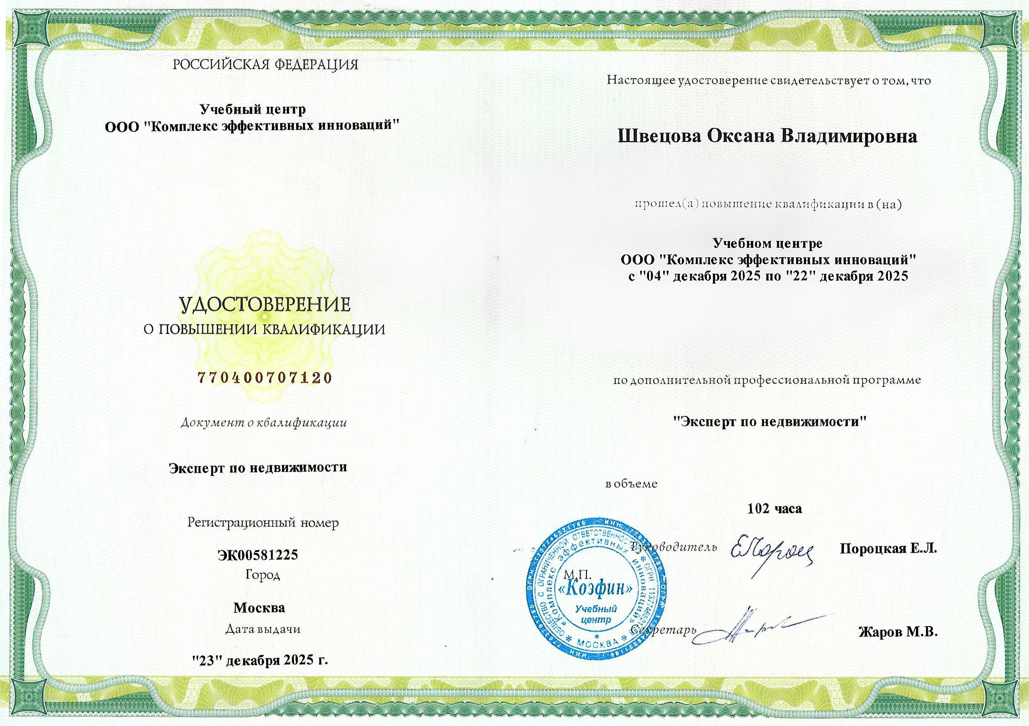 Udostoverenie-Eksperta-po-nedvizhimosti_SHvetsova_2.jpg